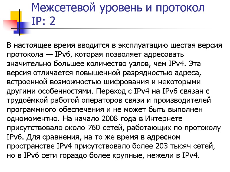 Межсетевой уровень и протокол IP: 2 В настоящее время вводится в эксплуатацию шестая версия